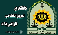 پیام تیم مدیریتی بیمارستان امام جعفر صادق (ع) پاسارگاد به مناسبت هفته نیروی انتظامی